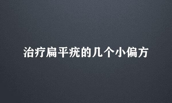 治疗扁平疣的几个小偏方