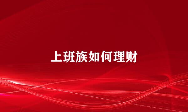 上班族如何理财