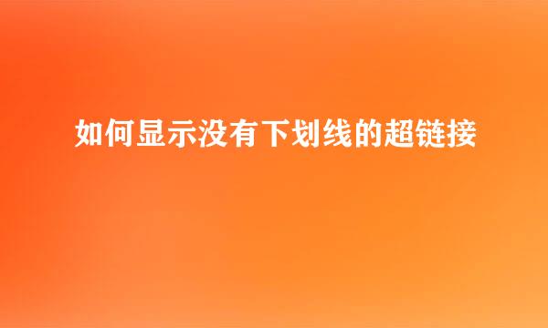 如何显示没有下划线的超链接