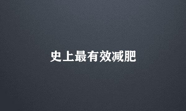 史上最有效减肥