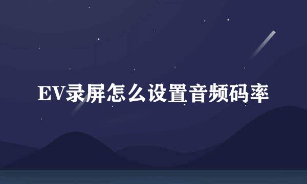 EV录屏怎么设置音频码率