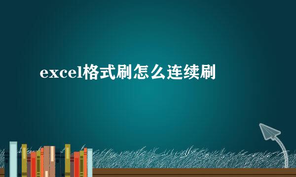 excel格式刷怎么连续刷