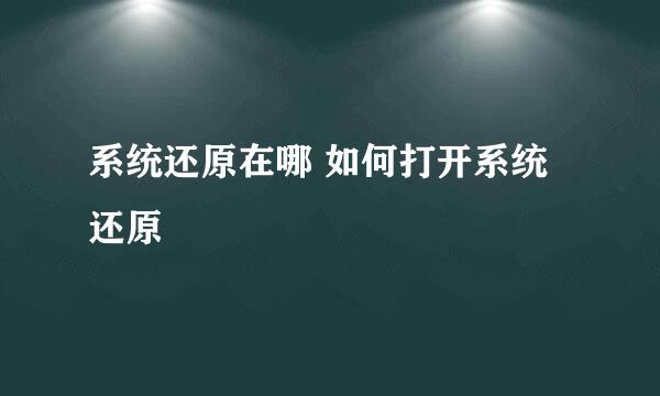 系统还原在哪 如何打开系统还原