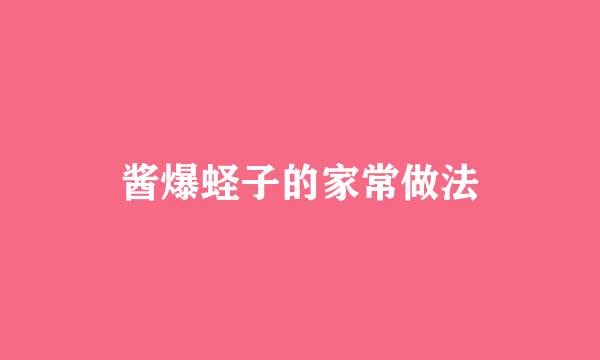 酱爆蛏子的家常做法