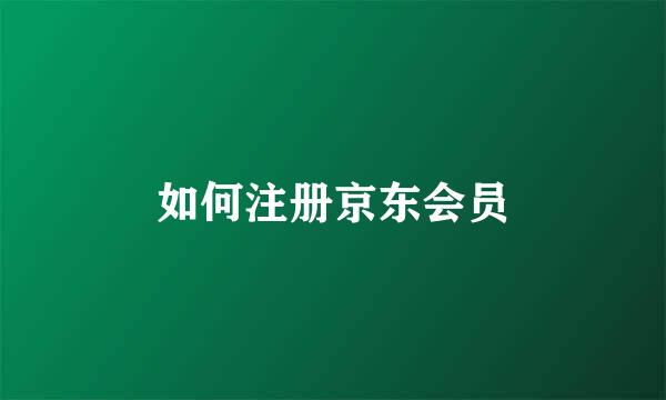 如何注册京东会员