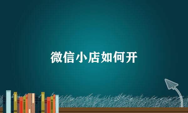 微信小店如何开
