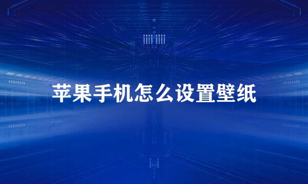 苹果手机怎么设置壁纸