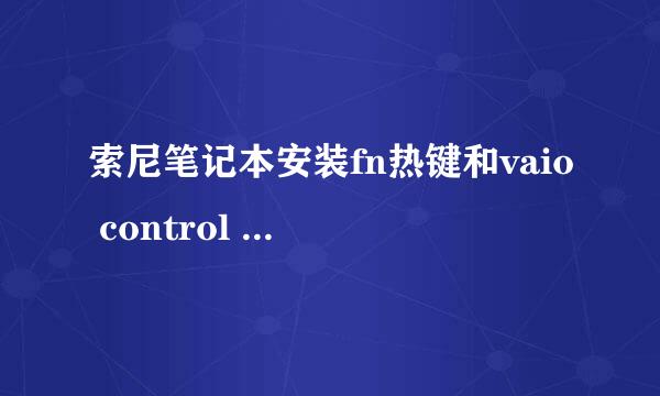 索尼笔记本安装fn热键和vaio control center