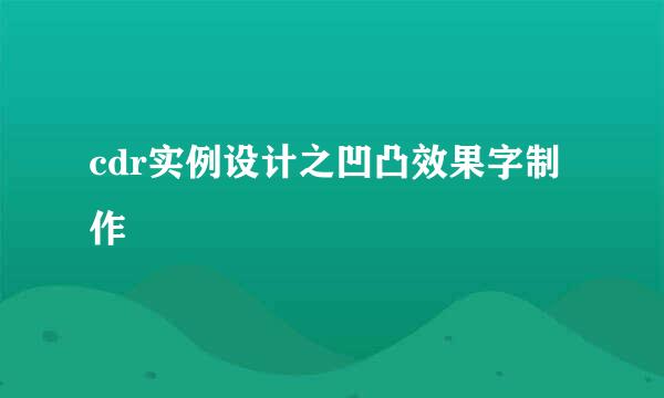 cdr实例设计之凹凸效果字制作
