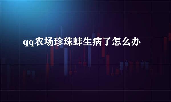 qq农场珍珠蚌生病了怎么办