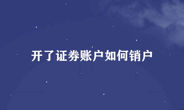 开了证券账户如何销户