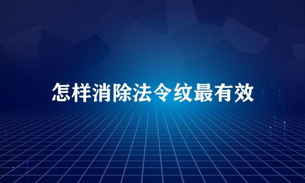 怎样消除法令纹最有效