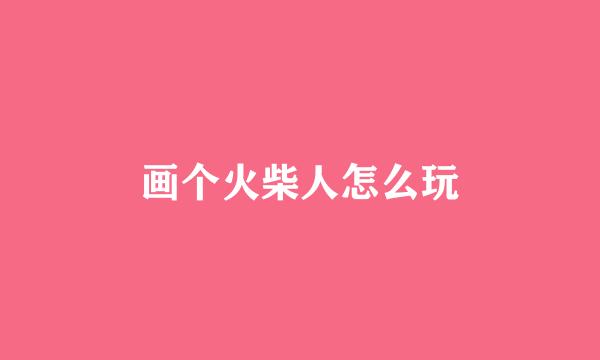 画个火柴人怎么玩