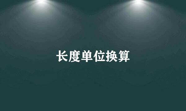 长度单位换算