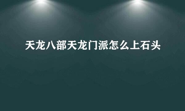 天龙八部天龙门派怎么上石头