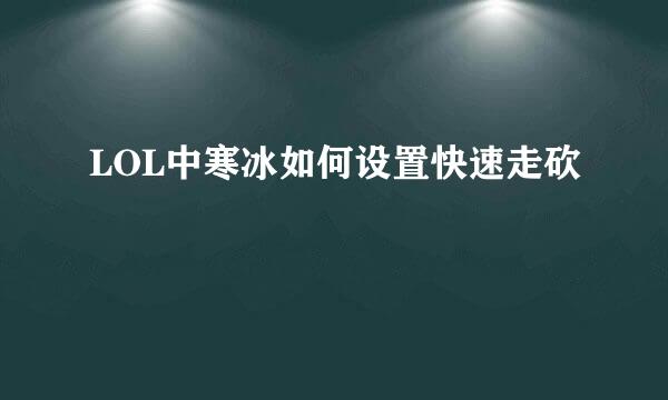 LOL中寒冰如何设置快速走砍