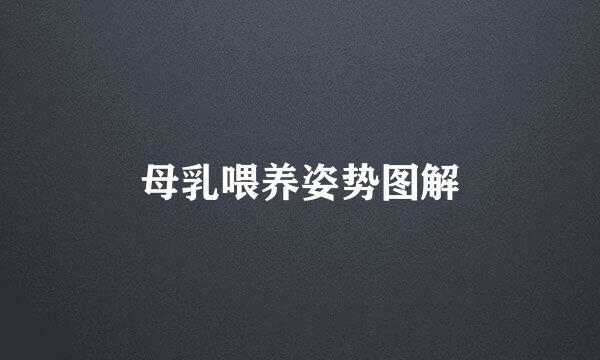 母乳喂养姿势图解
