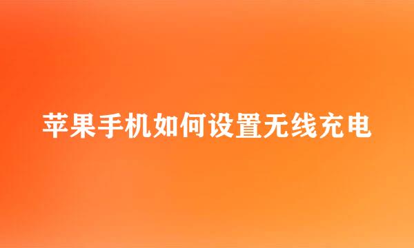 苹果手机如何设置无线充电