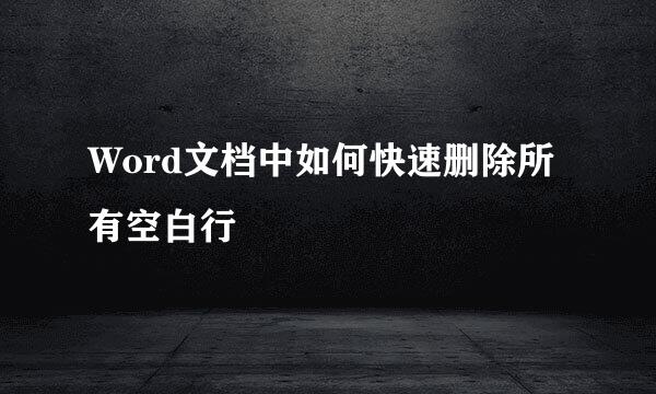 Word文档中如何快速删除所有空白行