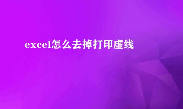 excel怎么去掉打印虚线