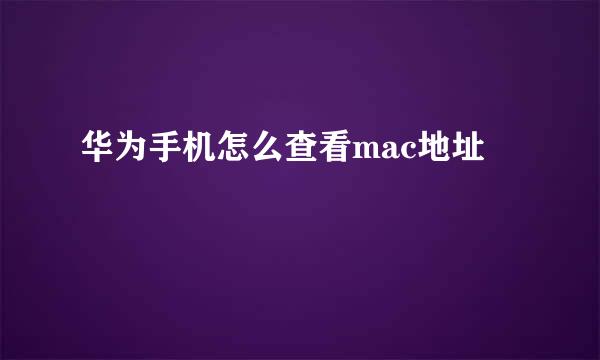 华为手机怎么查看mac地址