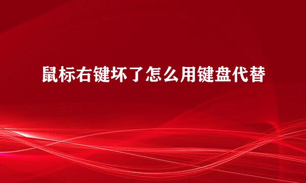 鼠标右键坏了怎么用键盘代替