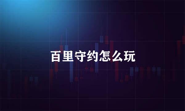 百里守约怎么玩
