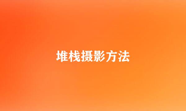 堆栈摄影方法