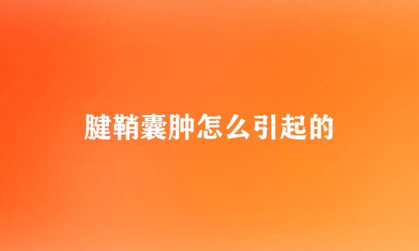 腱鞘囊肿怎么引起的