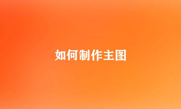 如何制作主图