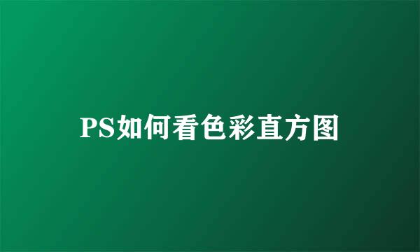 PS如何看色彩直方图