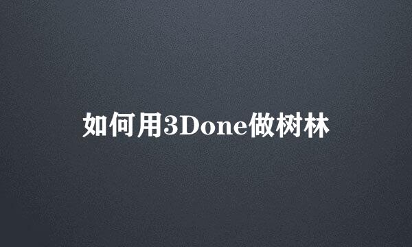 如何用3Done做树林