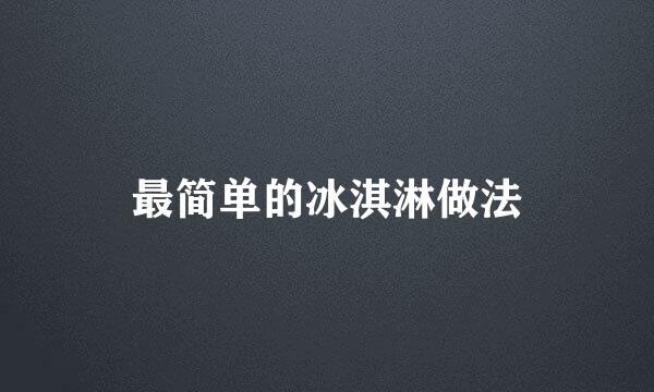 最简单的冰淇淋做法