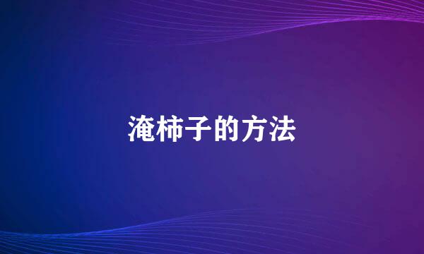 淹柿子的方法