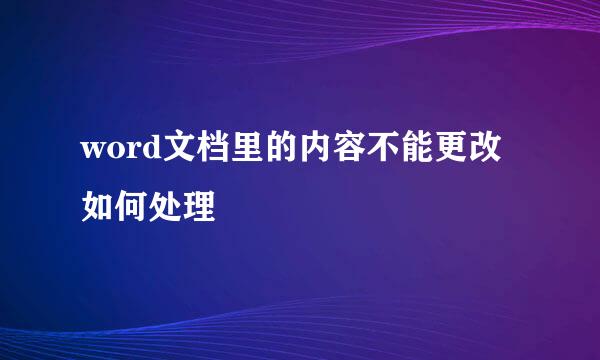 word文档里的内容不能更改如何处理