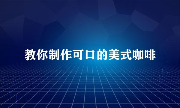 教你制作可口的美式咖啡