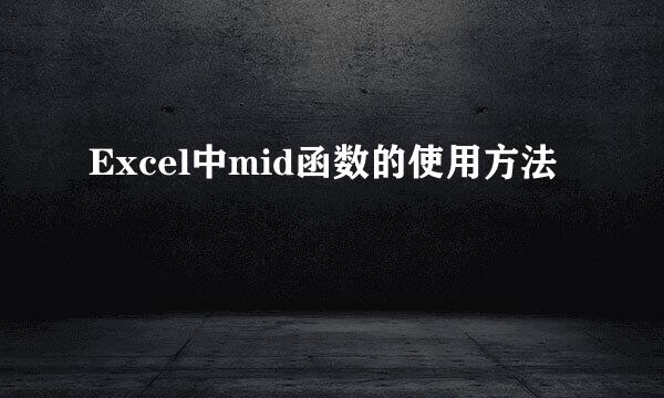 Excel中mid函数的使用方法