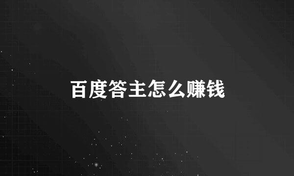 百度答主怎么赚钱