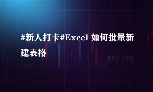 #新人打卡#Excel 如何批量新建表格