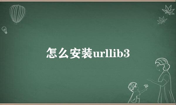 怎么安装urllib3