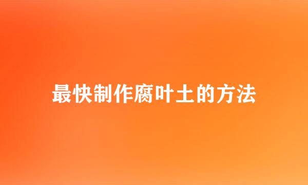 最快制作腐叶土的方法