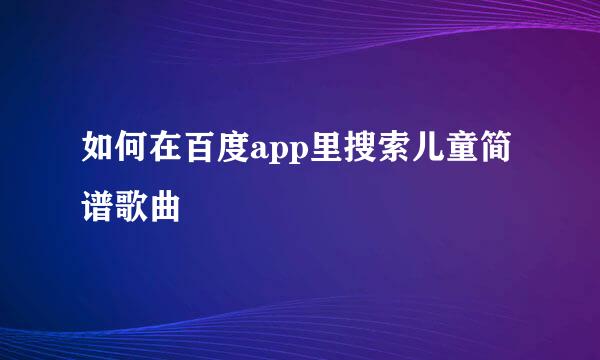 如何在百度app里搜索儿童简谱歌曲