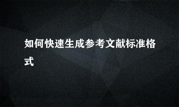 如何快速生成参考文献标准格式