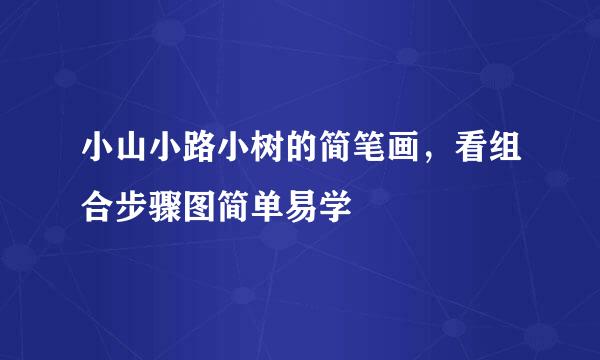 小山小路小树的简笔画，看组合步骤图简单易学