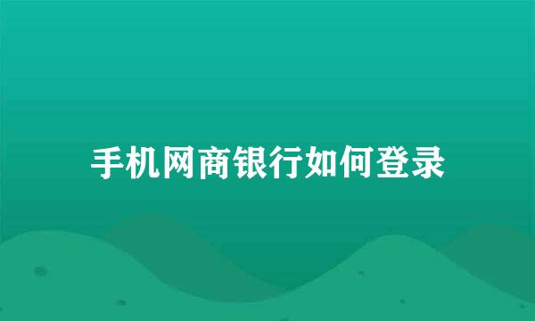手机网商银行如何登录