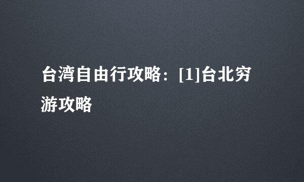 台湾自由行攻略：[1]台北穷游攻略