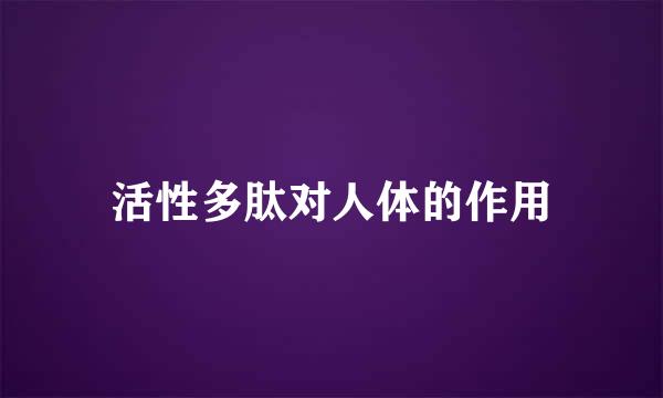 活性多肽对人体的作用