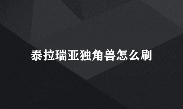 泰拉瑞亚独角兽怎么刷