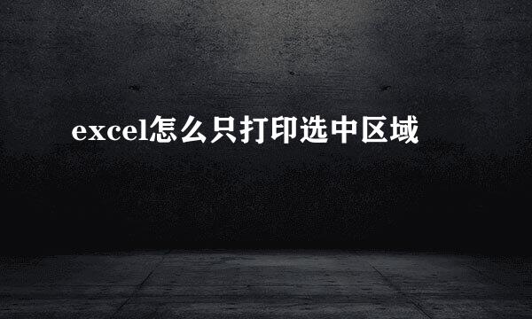 excel怎么只打印选中区域