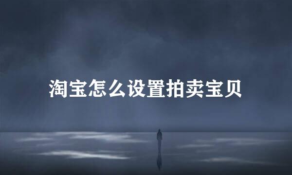 淘宝怎么设置拍卖宝贝